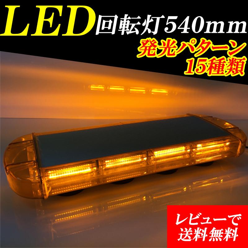 LED 回転灯 黄色 レッカー車 積載車 54cm 12V-24V対応 トレーラー 船舶 マグネット式 15パターン発光 | 
