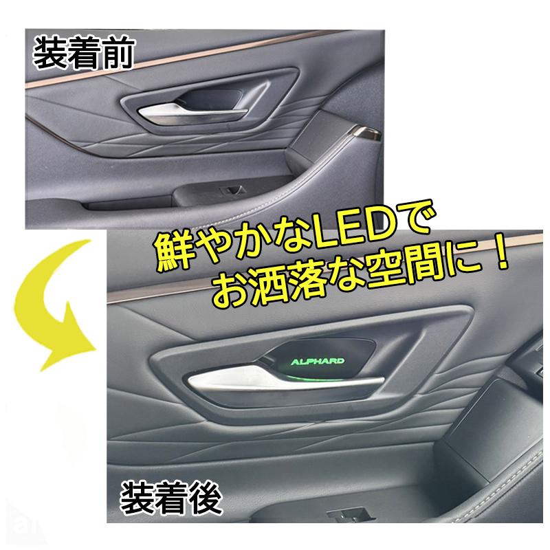 アルファード 40系 インナードアハンドル LED イルミネーション 内装 アクセサリー ドレスアップ カスタム パーツ |  | 01