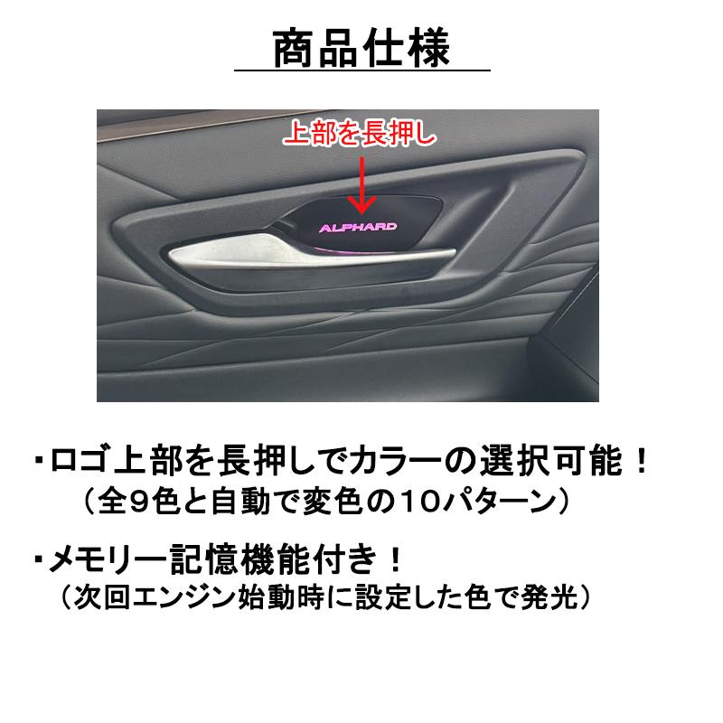アルファード 40系 インナードアハンドル LED イルミネーション 内装 アクセサリー ドレスアップ カスタム パーツ |  | 03