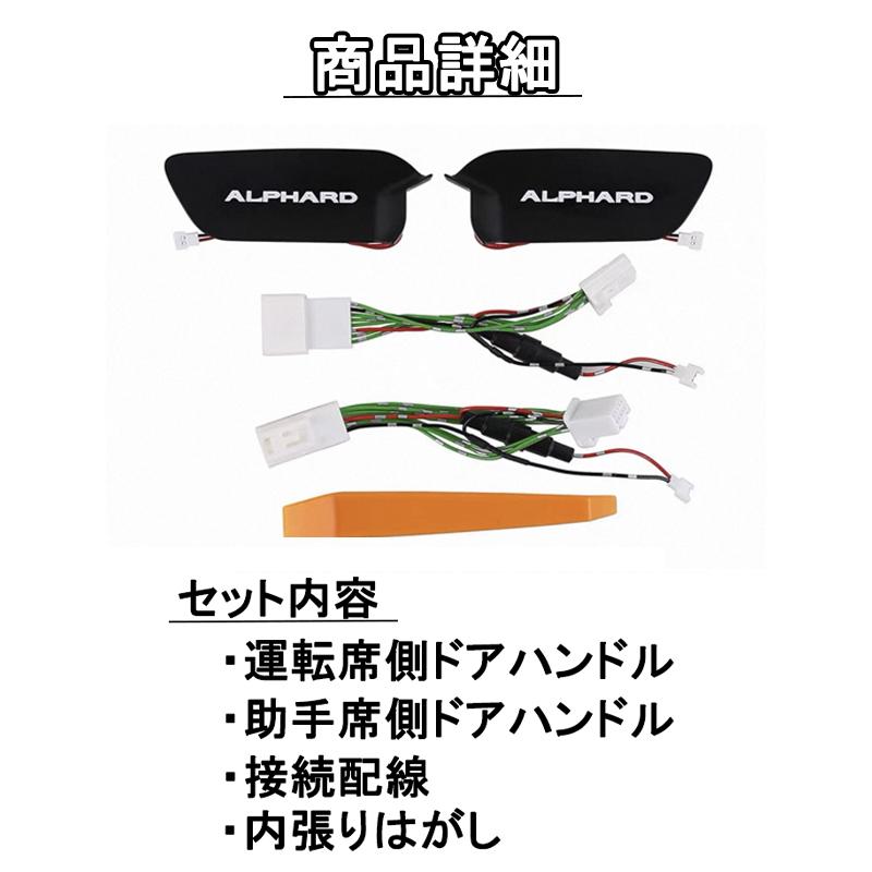 アルファード 40系 インナードアハンドル LED イルミネーション 内装 アクセサリー ドレスアップ カスタム パーツ |  | 06