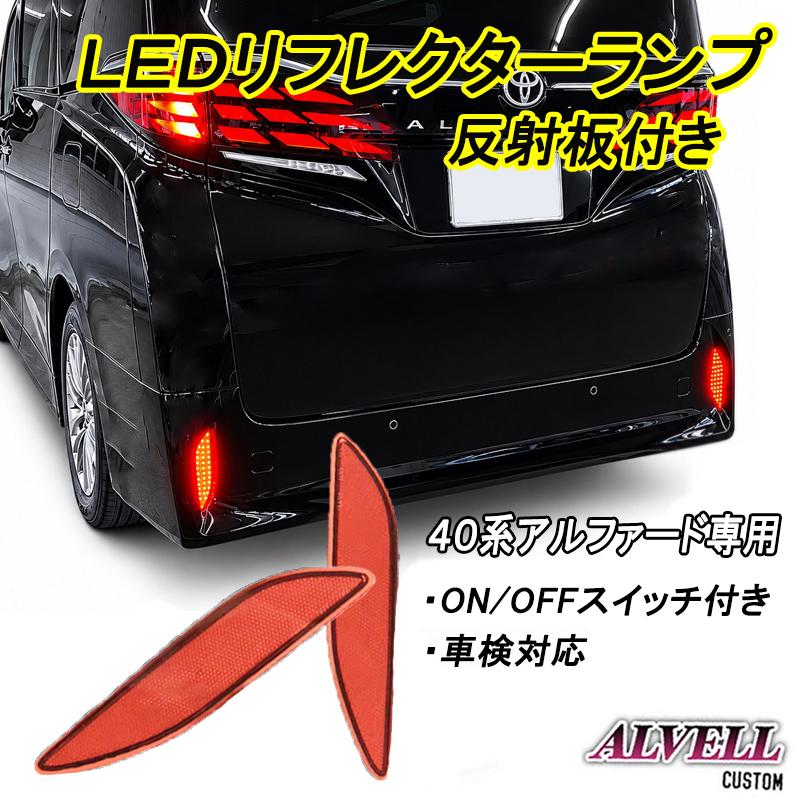 40系 アルファード LED リフレクターランプ 反射板付き 車検対応 ON/OFFスイッチ付 | 