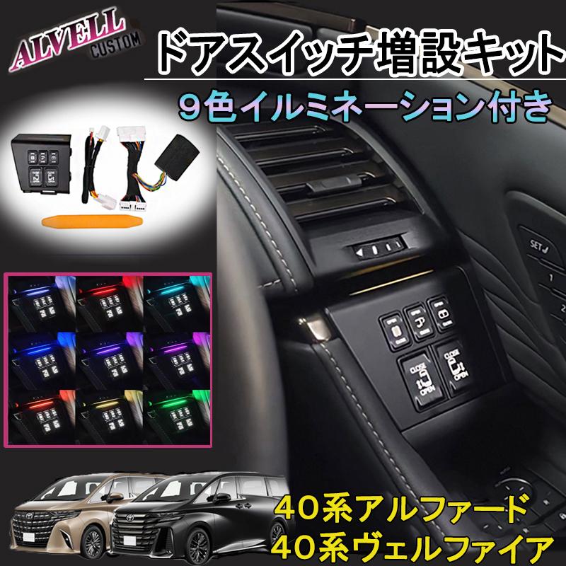40系アルファード 40系ヴェルファイア　運転席 スイッチ増設キット LED イルミネーション機能付き ９色カラー | 