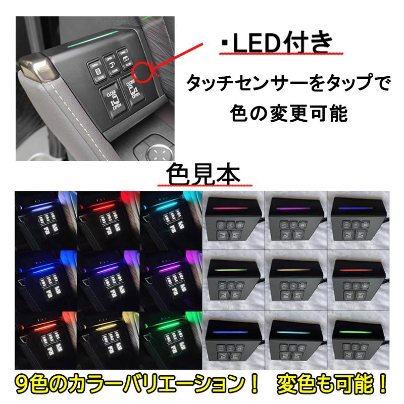 40系アルファード 40系ヴェルファイア　運転席 スイッチ増設キット LED イルミネーション機能付き ９色カラー |  | 04