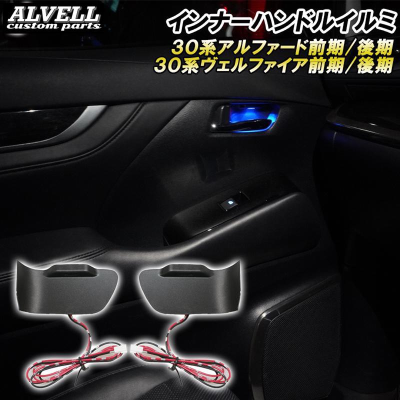 アルファード ヴェルファイア 30系 前期 後期 インナードアハンドル LED イルミネーション 内装 アクセサリー ドレスアップ カスタム パーツ :alphard-handlein:ハイファイブ LED専門店 通販 30アルファード インナードアハンドルLED