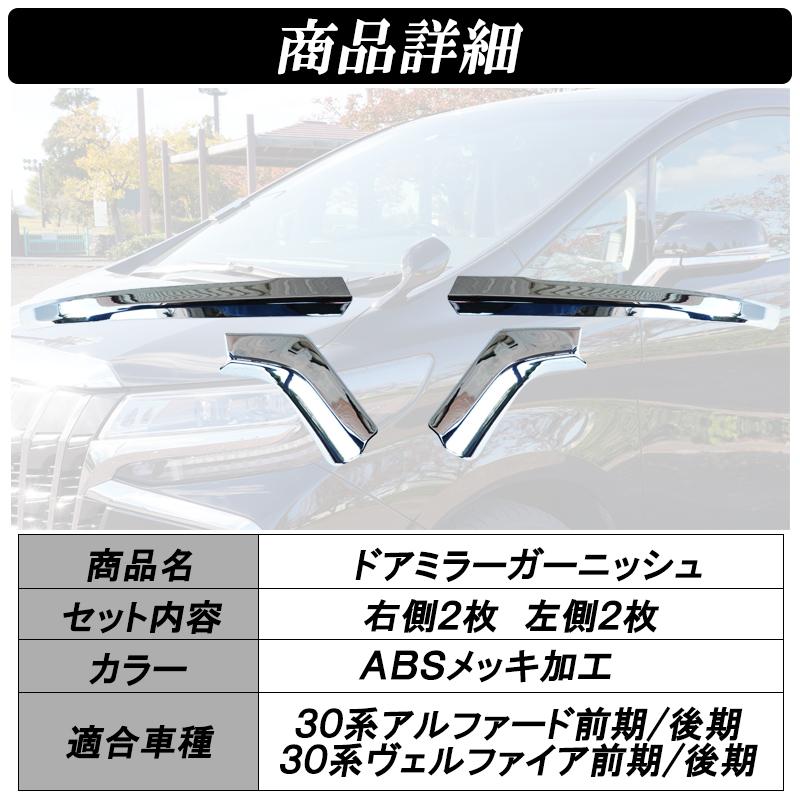 アルファード ヴェルファイア 30系 前期 後期 ドアミラーガーニッシュ 外装 ドレスアップ メッキ カスタム パーツ ドアミラーカバー サイドミラー |  | 04