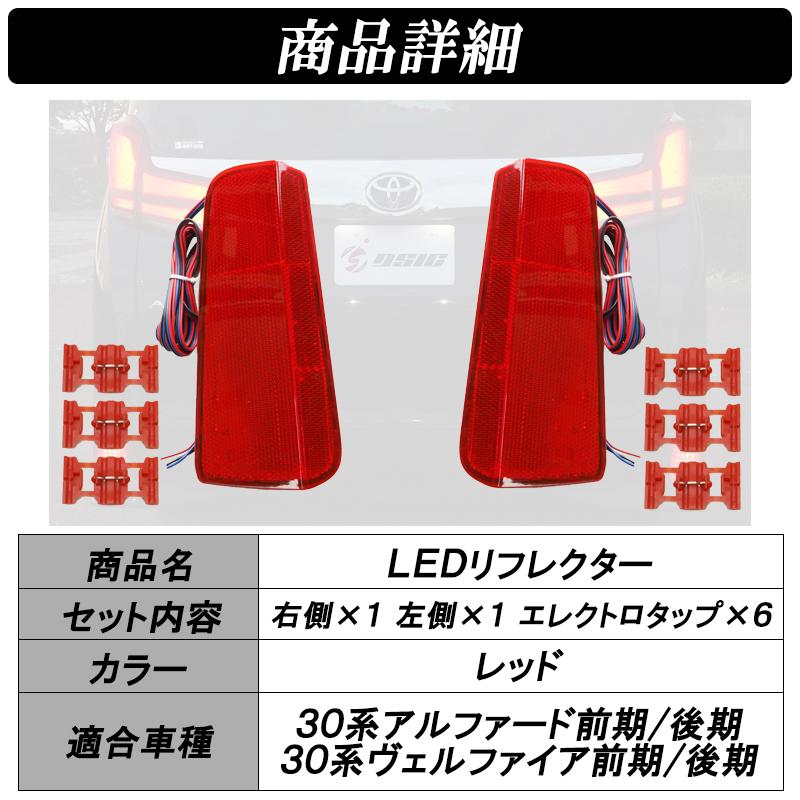 アルファード ヴェルファイア 30系 前期 後期 LED リフレクター エアロ