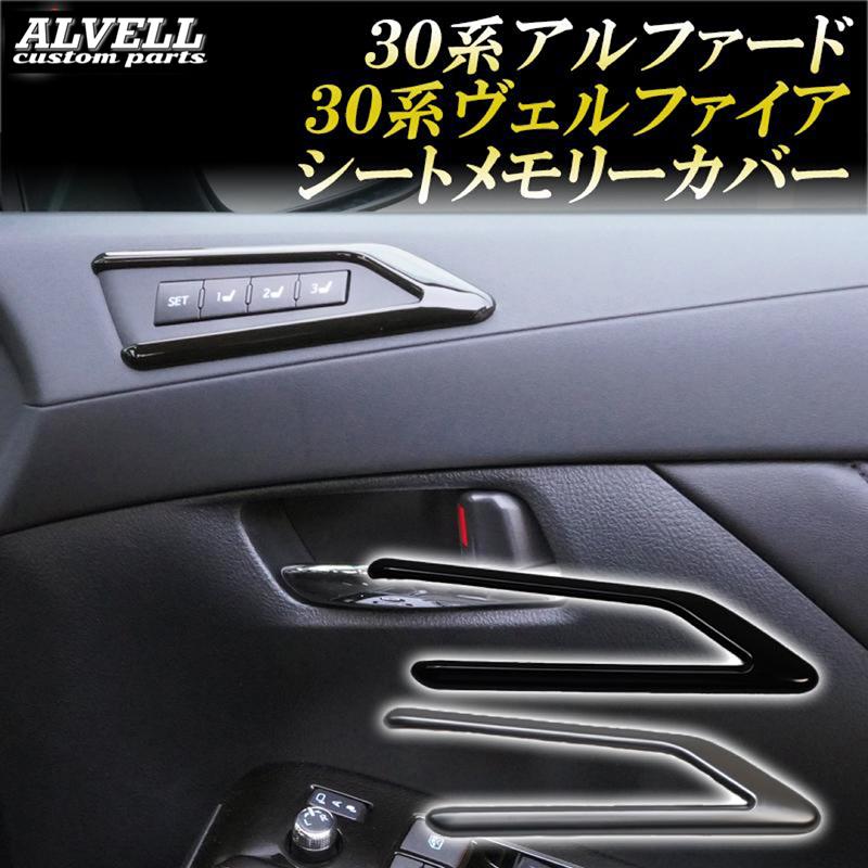 アルファード ヴェルファイア 30系 前期 後期 シートメモリー