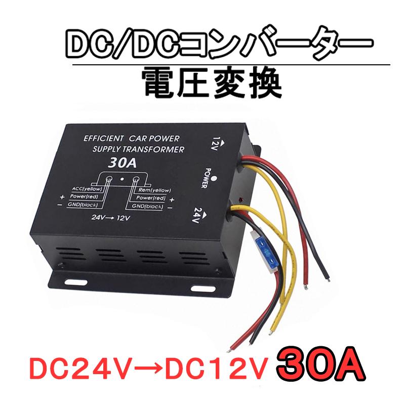 DC/DCコンバーター ２４Vから１２V変換 トラック ３０A 電圧変換 | 