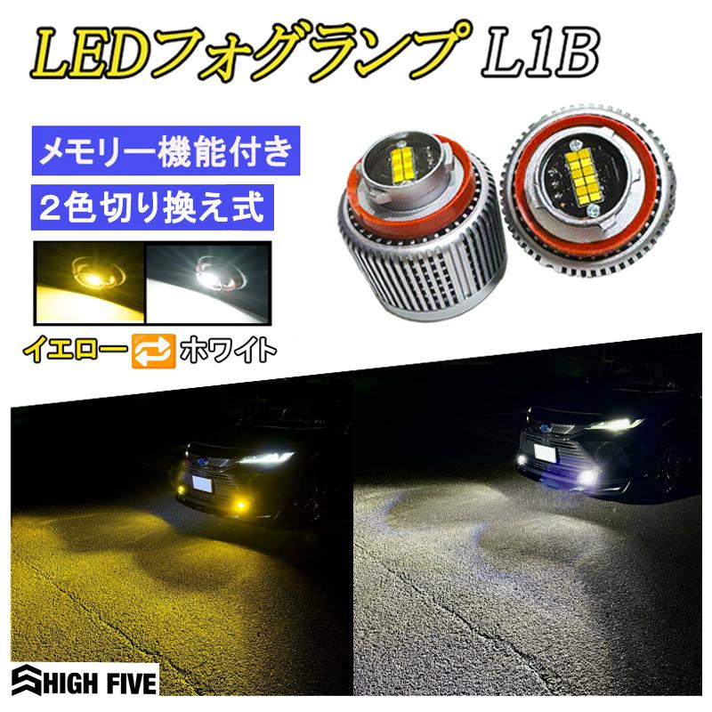 L1B フォグランプ LED 2色 カラー切り換え ホワイト 6000lm