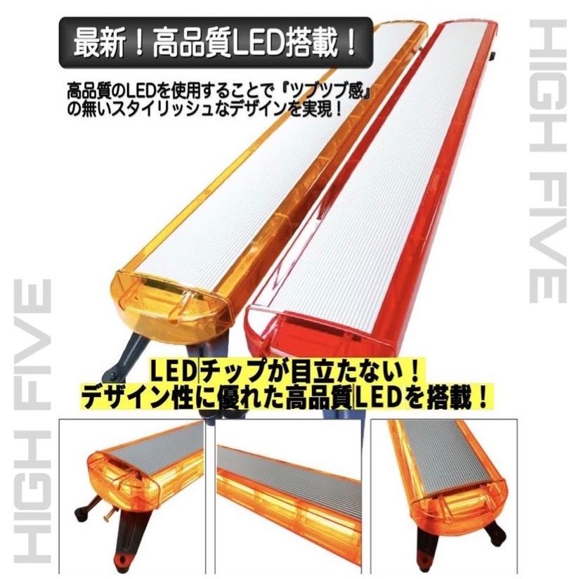 回転灯 黄色 パトランプ 警告灯 ロングサイズ 1600mm 除雪車 道路