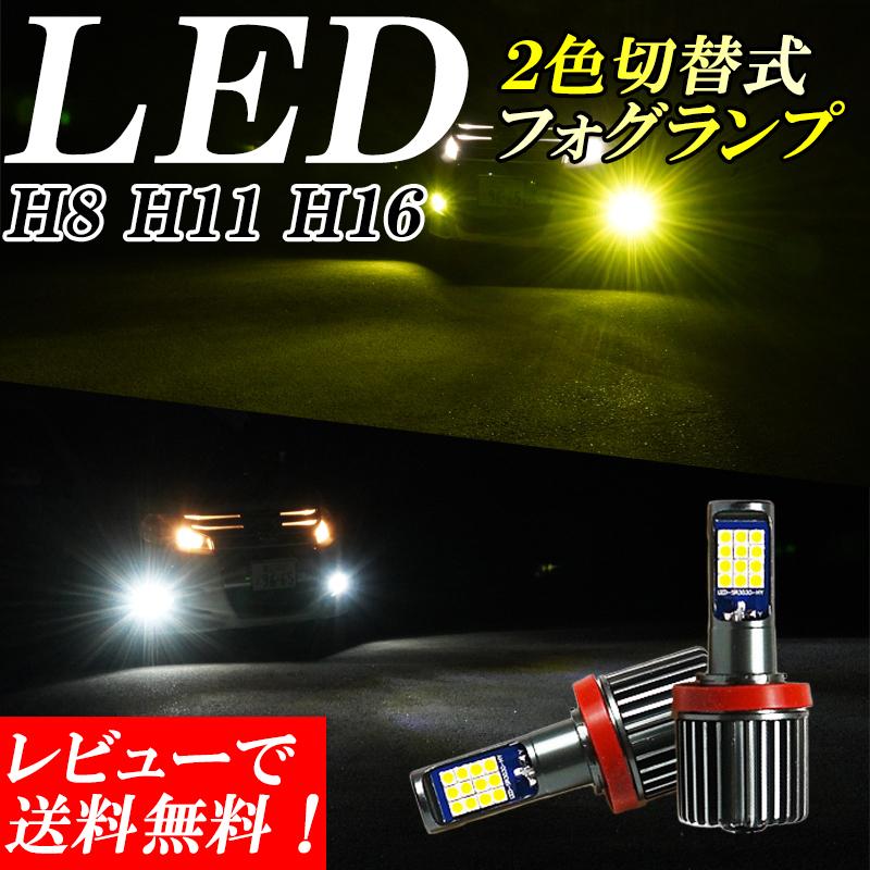 プリウス 30系 ZVW30 前期 後期 LED フォグランプ 2色切り替え H8 H11 H16 イエロー 黄色 ホワイト 白色 デュアルカラー カラーチェンジ  12V-24V 汎用｜highfive2