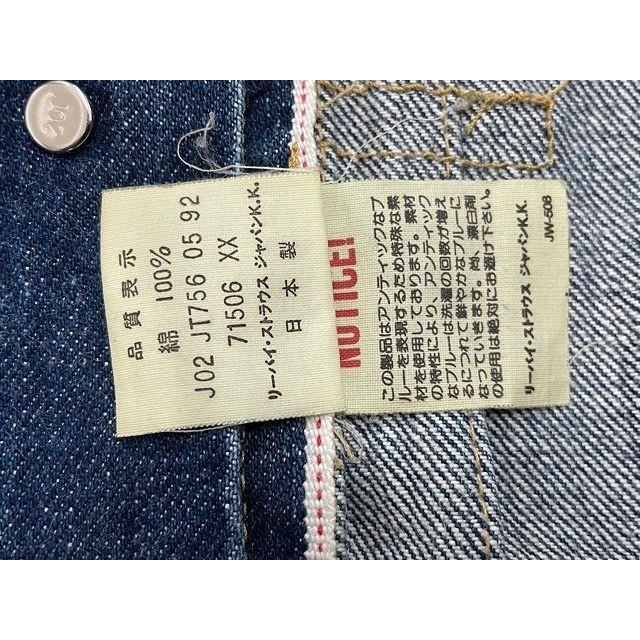 1992 日本製 リーバイス LEVI'S デニムジャケット 71506 XX 大戦モデル 1st ファースト 復刻 サイズ40 【クロキデニムジャケット】 [tal-0003]