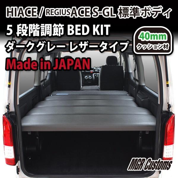ハイエース S-GL ベッドキット ダークグレーレザー/クッション材