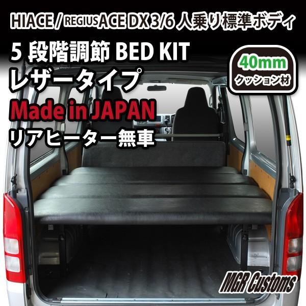 ハイエース 標準ボディDX リアヒーター無車 ベッドキット レザー