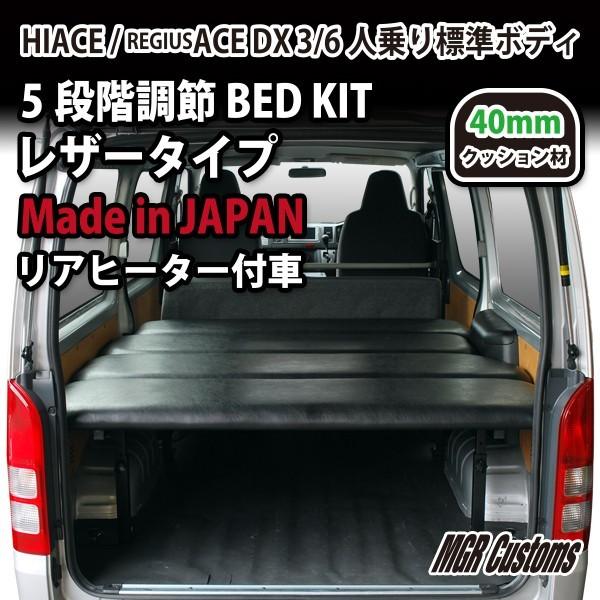 ハイエース 標準ボディDX リアヒーター付車 ベッドキット レザー