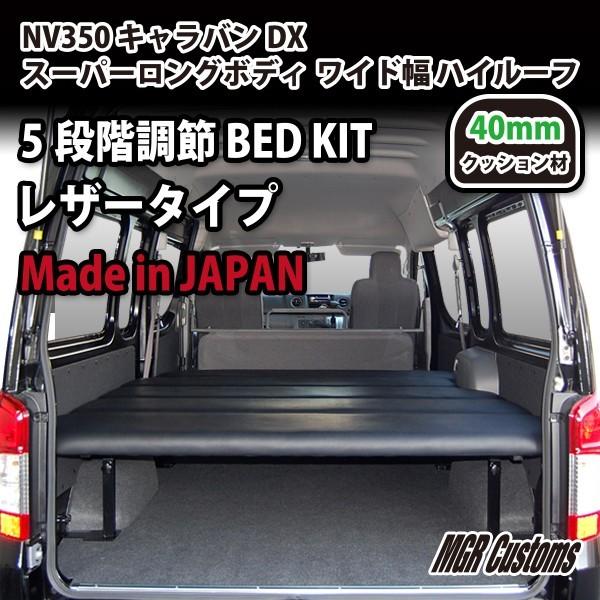 日産 NV350 キャラバン 車中泊仕様 ベッドキット スーパーロング 日産 NV350 キャラバン 車中泊仕様 ベッドキット スーパーロング