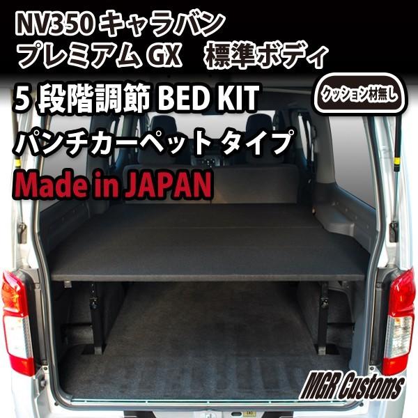 Nv350 車中泊 キャラバン車中泊仕様 ベッドキット キャラバンパーツ 標準ボディgx専用 パンチカーペット仕様 西濃運輸営業所止め商品 Mgr Customs 通販 Paypayモール