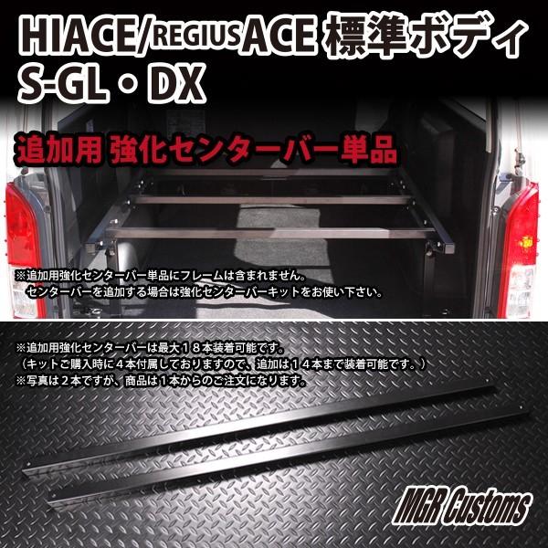 ハイエース200系 標準ボディ専用 追加用 強化センターバー単品 ※サイド収納型ベッドキット には装着できません。｜highsideweb｜02