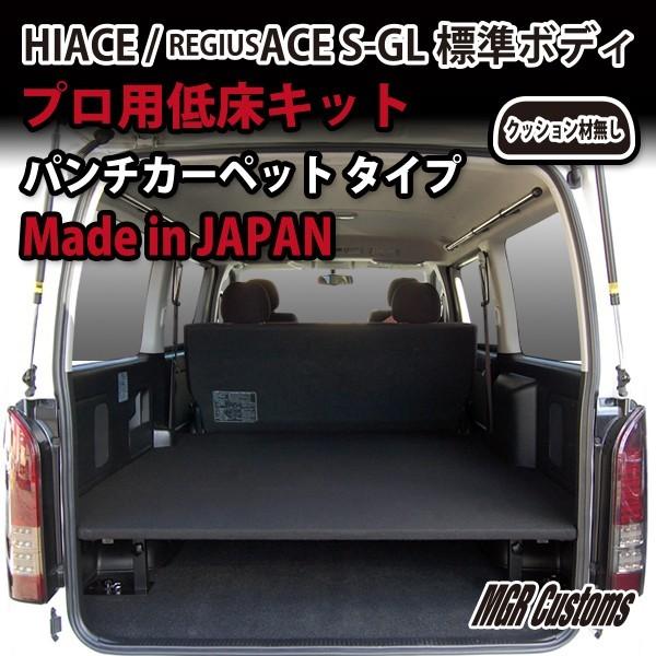 ハイエース　S-GL　プロ用低床ベッドキット　(現行モデル　200系　日本製　全年式対応　パンチカーペット難燃タイプ　7型　対応)