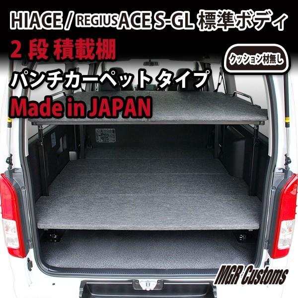 ハイエース S Gl 2段ベッドキット パンチカーペット難燃タイプ 日本製 0系 全年式対応 現行モデル 7型 対応 Mgr Customs 通販 Paypayモール