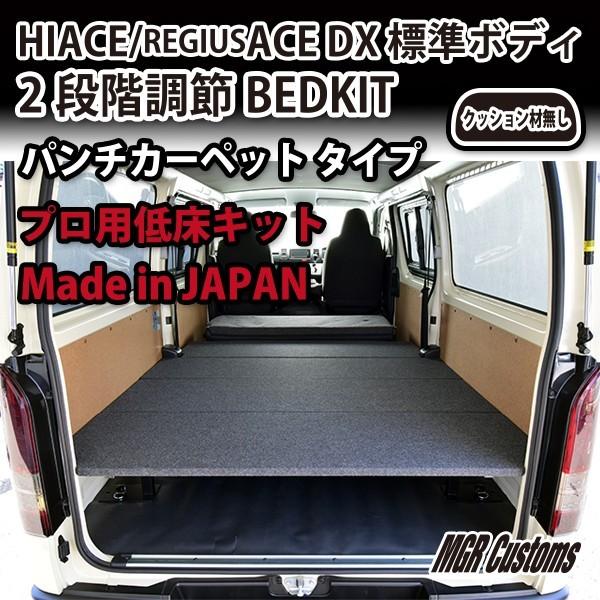 ハイエース 標準ボディDX プロ用低床ベッドキット パンチ ハイエース 標準ボディDX プロ用低床ベッドキット パンチ