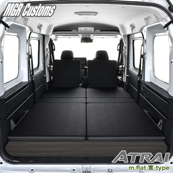 アトレー 新型 S700V/S710V m.flat 寛ベッドキット レザータイプ