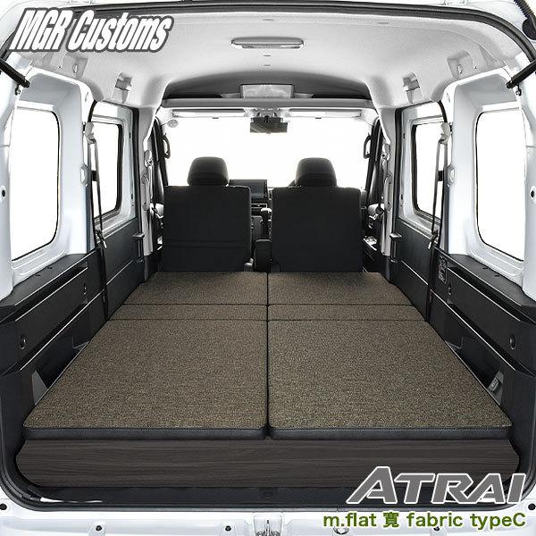 アトレー 新型 S700V/S710V m.flat 寛ベッドキット ファブリックtype C