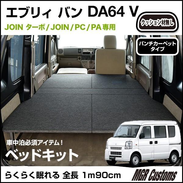 エブリィバン Da64v ハイルーフ車 ベッドキット パンチカーペット タイプ エブリイ車中泊 ベットキット エブリー車中泊マット Mgr Customs 通販 Paypayモール