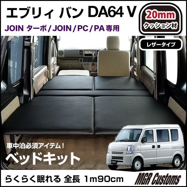 エブリィバン　DA64V　(ハイルーフ車)専用　クッション材20mm・エブリイ車中泊　ベットキット・エブリー車中泊マット　ベッドキット・レザータイプ