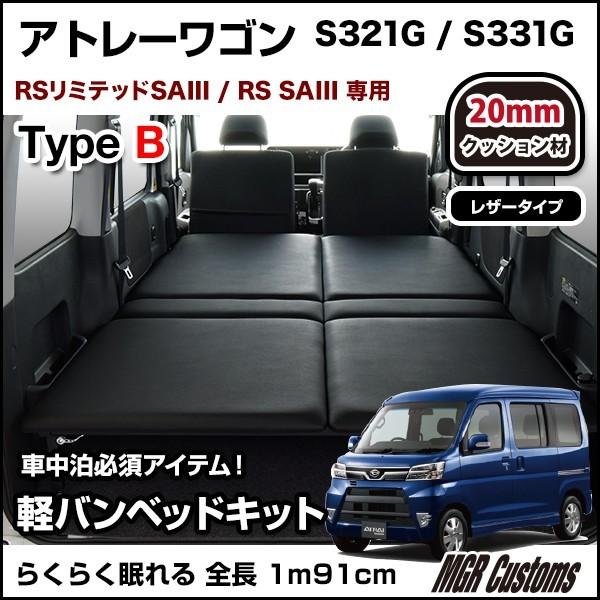 アトレーワゴン S321g S331g タイプbベッドキット レザータイプ クッション材mm アトレー車中泊 ベットキット アトレー車中泊マット アトレーパーツ Mgr Customs 通販 Paypayモール