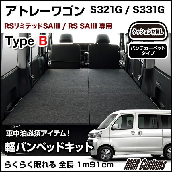 アトレー アトレーワゴン S321G/S331G タイプBベッドキット アトレー アトレーワゴン S321G/S331G タイプBベッドキット