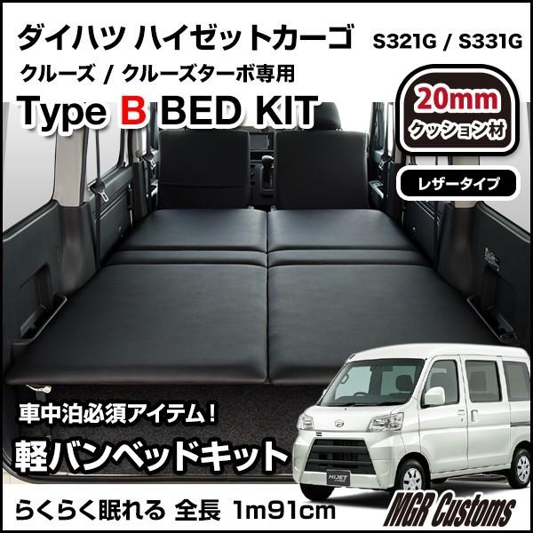 ハイゼットカーゴ　クルーズ　S321V　タイプB・レザータイプ　ベットキット・ハイゼット車中泊マット　ベッドキット　S331V　クッション材20mm・車中泊