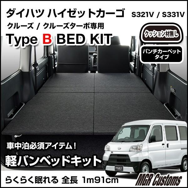 ハイゼットカーゴ クルーズ S321v S331v ベッドキット タイプb パンチカーペット タイプ ハイゼット車中泊 ハイゼット車中泊マット Mgr Customs 通販 Paypayモール