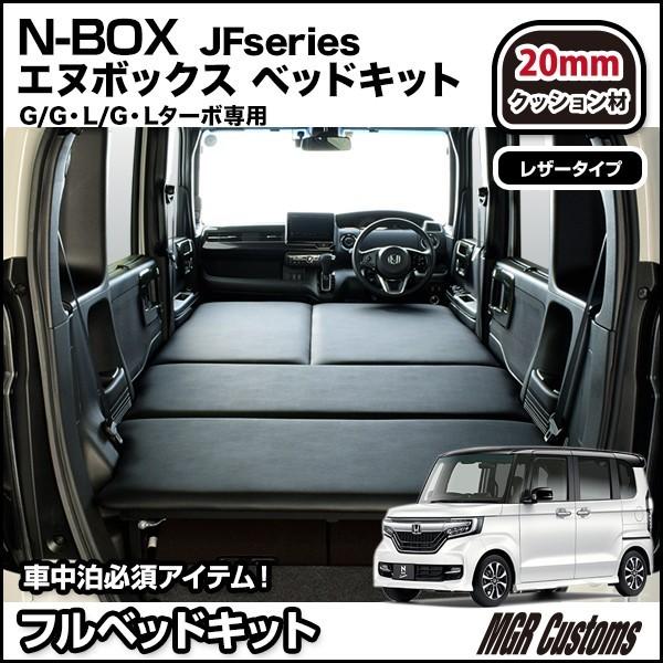 エヌボックス　N-BOX　JF3　JF4　レザータイプ　N-BOX車中泊マット　ベッドキット　クッション材20mm　ベットキット