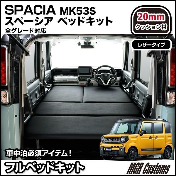 スペーシアMK53S専用 ベッドキット・レザータイプ・スペーシア ギア・スペーシア カスタム・車中泊｜highsideweb｜02