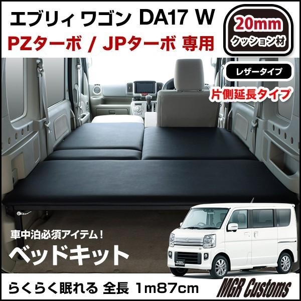 ベッドマ エブリィワゴン Mgr Customs 通販 Paypayモール Da17w ベッドキット レザー 片側延長タイプ クッション