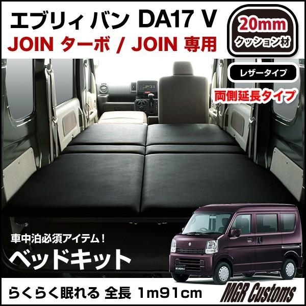 エブリィバン DA17V ベッドキット・レザー両側延長タイプ クッション材