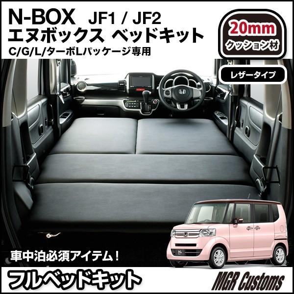 Nボックス / N-BOX Custom JF1/JF2 専用 フルタイプ 車中泊 ベッドキット レザータイプ/クッション材20mm｜highsideweb｜02