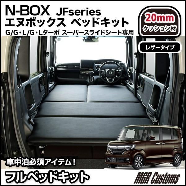 エヌボックス/N-BOX  JF3/JF4 スーパースライドシート専用 ベッドキット・レザータイプ/クッション材20mm・ベットキット・N-BOX車中泊マット｜highsideweb｜02