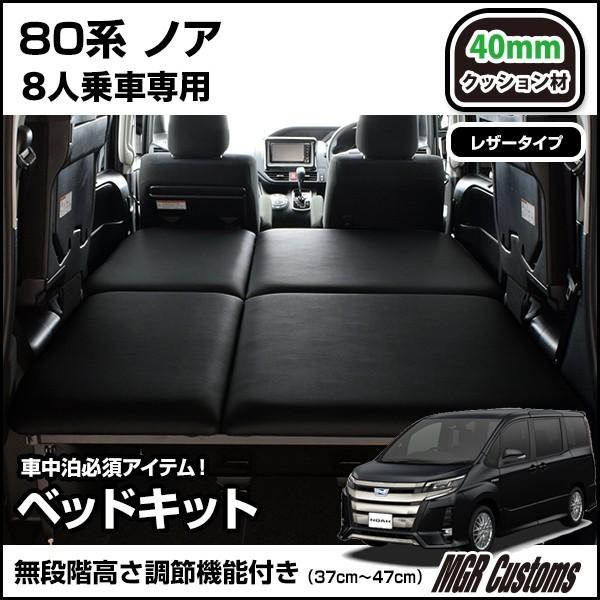 ノア　80系　8人乗り車専用　クッション材40mm　ノア車中泊　ベッドキット　レザータイプ　ベットキット　ノア車中泊　日本製