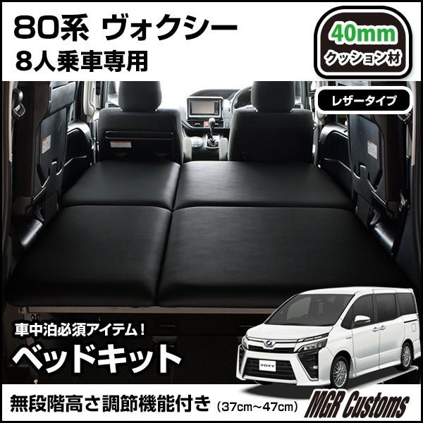 ヴォクシー 80系 8人乗り車専用 ベッドキット レザータイプ クッション材40mm ヴォクシー車中泊 ベットキット 日本製 Mgr Customs 通販 Paypayモール