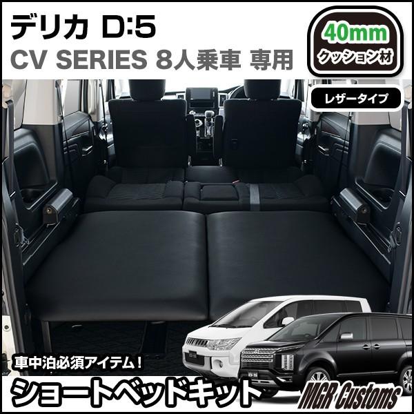 デリカ D5 8人乗車専用 ロータイプ ショート ベッドキット レザータイプ クッション材40mm デリカ車中泊 デリカ マット 荷室 棚 日本製 Mgr Customs 通販 Paypayモール