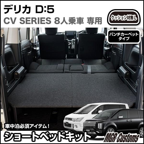 デリカ　D5　8人乗車専用　ロータイプ　荷室　日本製　ベッドキット　棚　デリカ　パンチカーペット　マット　ショート　タイプ　デリカ車中泊