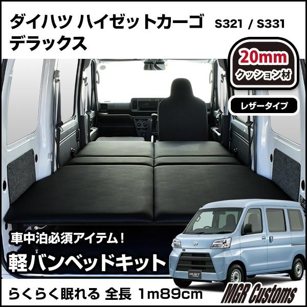 ハイゼット　カーゴ　デラックス専用　グッズ　車中泊　マット　クッション材20mm　ベッドキット　車中泊　レザータイプ　日本製