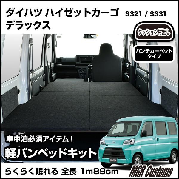 ハイゼット　カーゴ　デラックス専用　ベッドキット　パンチカーペット　タイプ　グッズ　車中泊　車中泊　マット　日本製