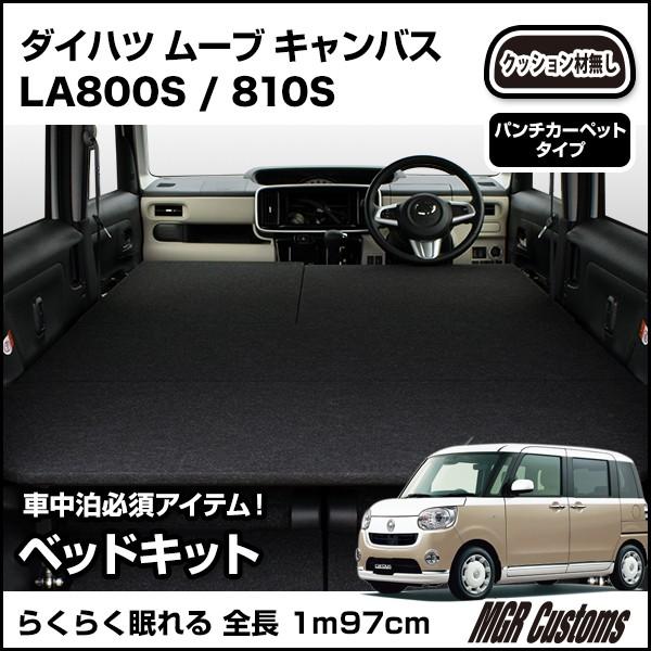 ムーヴ ムーブ キャンバス 車中泊 ベッドキット パンチ ムーヴ ムーブ キャンバス 車中泊 ベッドキット パンチ