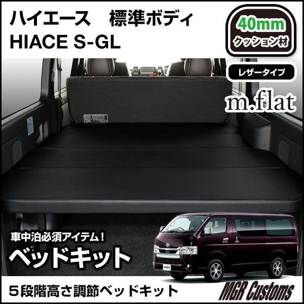 ハイエース　S-GL　ベッドキット　送料無料　7型　200系　(現行モデル　全年式対応　クッション材40mm　レザータイプ　日本製　対応)