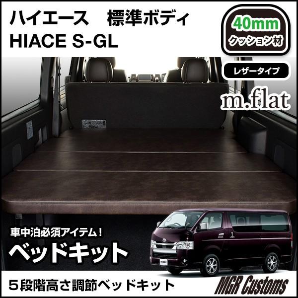 ハイエース　S-GL　ベッドキット　アンティークブラウンレザー　(現行モデル　日本製　送料無料　全年式対応　対応)　7型　クッション材40mm