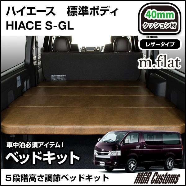 ハイエース　S-GL　ベッドキット　(現行モデル　クッション材40mm　日本製　送料無料　200系　対応)　全年式対応　アンティークライトブラウンレザー　7型