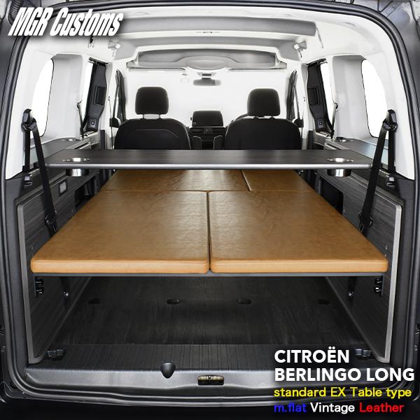 シトロエン（CITROEN） ベルランゴ ロング ベッドキット m.flat